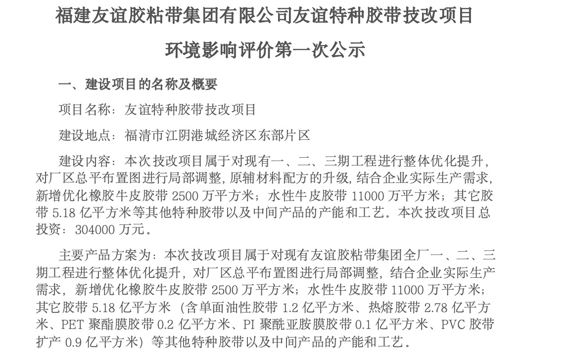 建尊龙凯时胶粘带集团有限公司尊龙凯时特种胶带技改项目 环境影响评价第一次公示