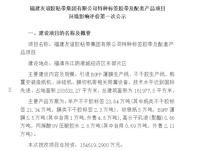 福建尊龙凯时胶粘带集团有限公司特种标签胶带及配套产品项目 环境影响评价第一次公示